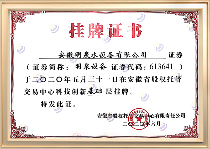 掛牌證書(shū)