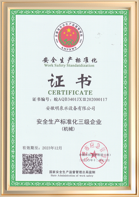安全生產(chǎn)標(biāo)準(zhǔn)化證書(shū)